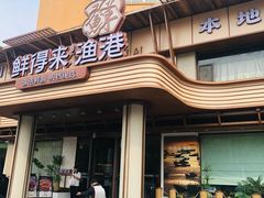 -鲜得莱渔港·小平岛海胆馆(七贤岭店)