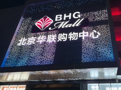 -北京华联购物中心(天通苑店)