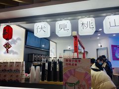 门面-伏小桃(萧山银隆店)