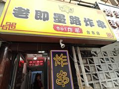 -老即墨路901炸串(台东商业步行街百年国际金街店)