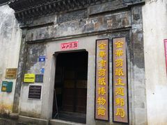 -金华市剪纸博物馆