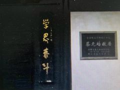 -蔡元培故居