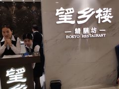 -望乡楼上海菜(日月光店)