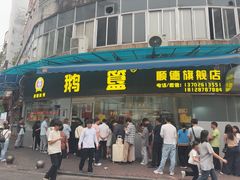 -鹅簋(顺德总店)