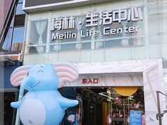 -梅林生活中心