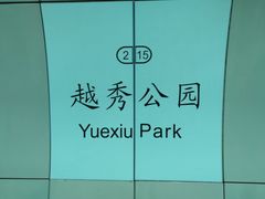 -越秀公园(地铁站)