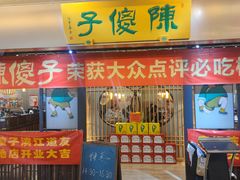 -陈傻子餐厅(世纪都会店)
