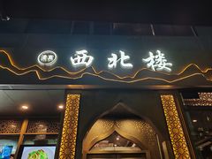 -品回味清真西北楼(宁波首店)