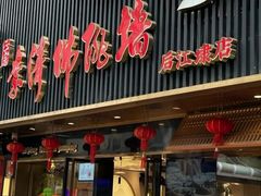 -李清佛跳墙|福建省十大名厨之首(后江埭店)