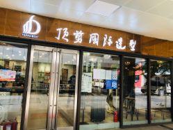 -佰亿Salon·烫染造型