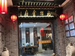 -乾州食府(小雁塔店)