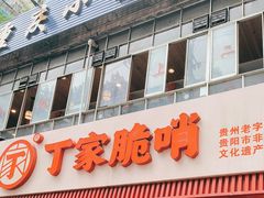-丁家脆哨(民生路店)