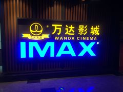-万达影城(城中城广场IMAX店)