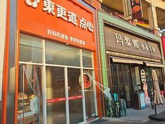 -東更道点心行(泰安万达金街店)