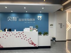 -贝利宠物医院·骨科·眼科·肿瘤转诊中心(南坪诊疗中心)