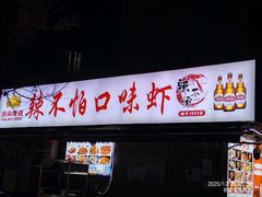 门面-辣不怕口味虾(凌霄路店)