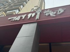 -一个叫川的地方(麒麟新天地店)