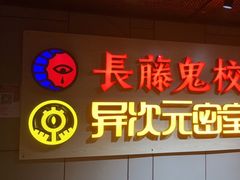 -长藤鬼校(龙翔店)