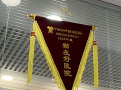 -悦宠凯宝动物医院·牙科·皮肤科(朝阳北路店)