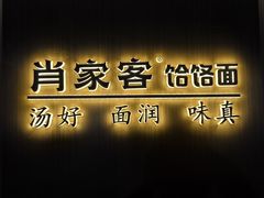 -肖家客饸饹面(郑州总店)