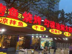 -友记功夫香·人民川菜(红牌楼店)