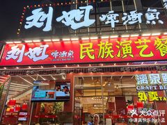 -刘姐啤酒鱼民族演艺餐厅(西街总店)