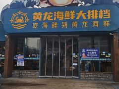 -黄龙海鲜大排档(杭州总店)