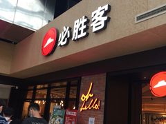 -必胜客(天河城店)