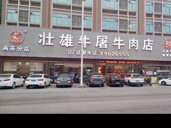 -壮雄牛屠牛肉店(两英店)