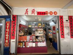 -义兰中糖饼店(大同路总店)