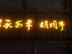 门面-可口香·非遗老号烧烤(南岗直营店)