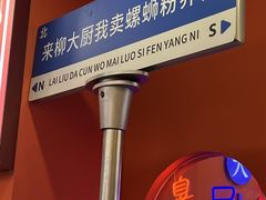 -柳大厨螺蛳粉(人民路总店)