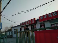 -北京市公安局公安交通管理局车辆管理所京丰分所