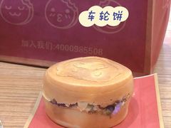 -拾烧车轮饼(世纪金源店)