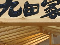 -九田家黑牛烤肉料理(石路天虹店)