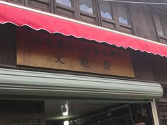 门面-文魁斋