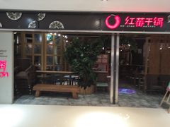 门面-红蕃干锅·脆皮香辣虾(南屏街金鹰店)