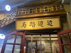 门面-马路边边串串香(双井直营店)