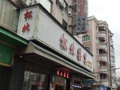 -松北囍宴(松北店)