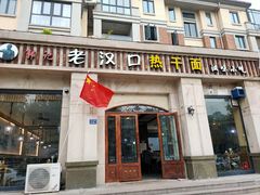 门面-郭记老汉口热干面
