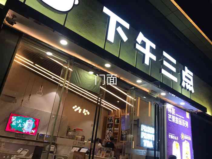 下午三点水果茶(万科天誉广场店)-"「金珍珠奶茶」「一颗柠檬」周五