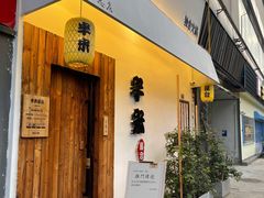 门面-独食火锅·半米屋台(直营总店)
