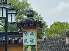 -西园寺素食(西园弄戒幢律寺店)