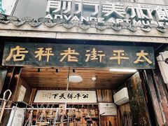 -太平老街