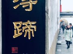 -浔蹄(南浔总店)
