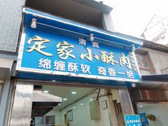 门面-定家小酥肉·清真(回民街店)