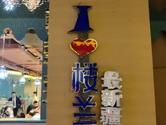 -驿楼兰·新疆菜(火车站店)