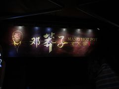 -邓莽子老火锅(鲁祖庙店)
