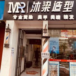-沐染造型专业烫发染发