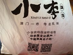 -小李烧鸡(西北角总店)
